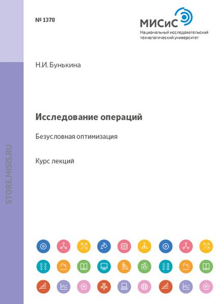 Обложка книги  «Исследование операций. Безусловная оптимизация»
