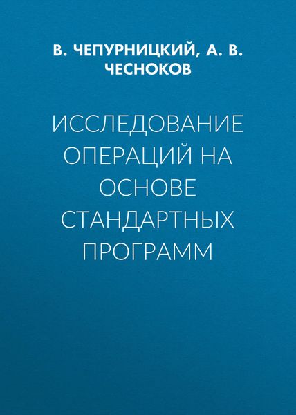 Обложка книги  «Исследование операций на основе стандартных программ»