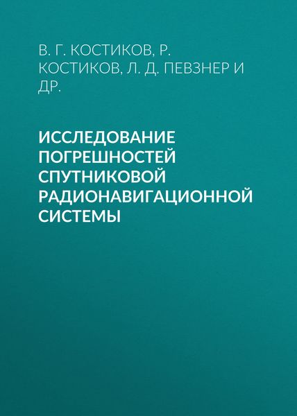 Обложка книги  «Исследование погрешностей спутниковой радионавигационной системы»