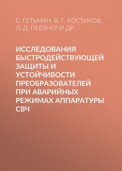 Обложка книги  «Исследования быстродействующей защиты и устойчивости преобразователей при аварийных режимах аппаратуры СВЧ»