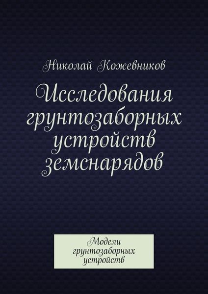 Обложка книги  «Исследования грунтозаборных устройств земснарядов. Модели грунтозаборных устройств»