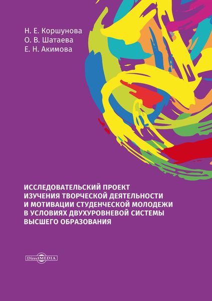 Обложка книги  «Исследовательский проект изучения творческой деятельности и мотивации студенческой молодежи в условиях двухуровневой системы высшего образования»