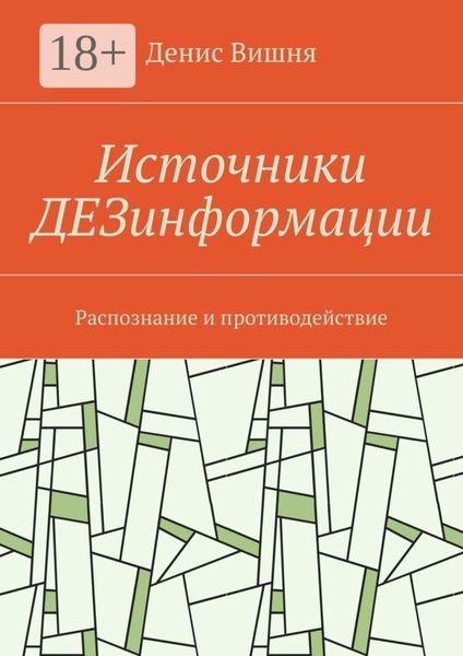 Обложка книги  «Источники ДЕЗинформации. Распознание и противодействие»