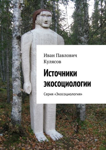 Обложка книги  «Источники экосоциологии. Серия «Экосоциология»»