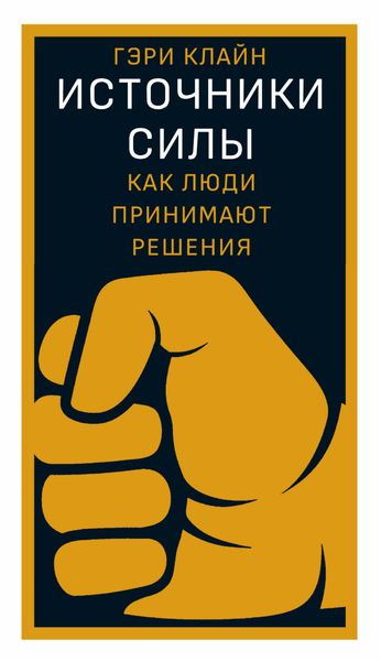 Обложка книги  «Источники силы»