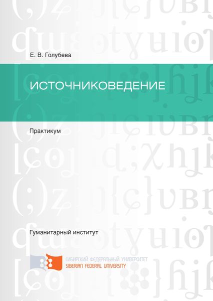 Обложка книги  «Источниковедение»