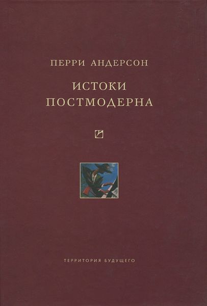 Обложка книги  «Истоки постмодерна»