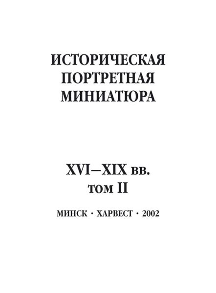 Обложка книги  «Историческая портретная миниатюра XVI–XIX вв. Том II»