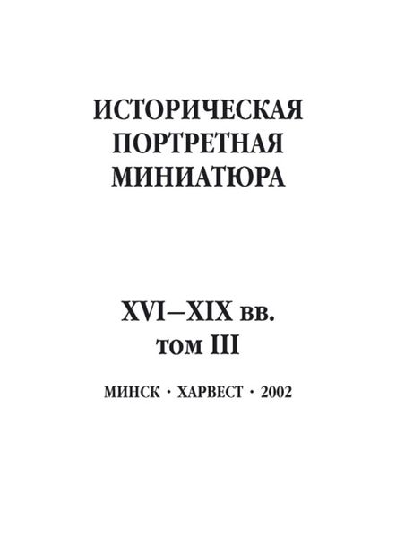 Обложка книги  «Историческая портретная миниатюра XVI–XIX вв. Том III»