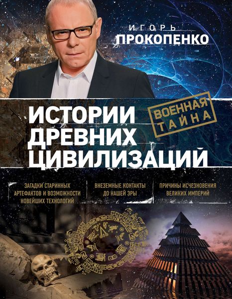 Обложка книги «Истории древних цивилизаций»