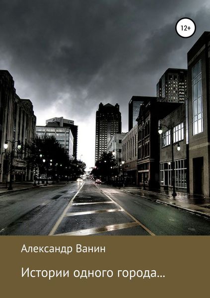 Обложка книги  «Истории одного города…»