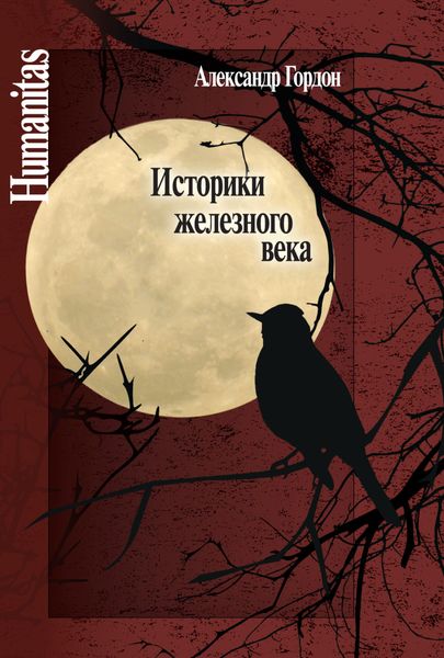 Обложка книги «Историки железного века»