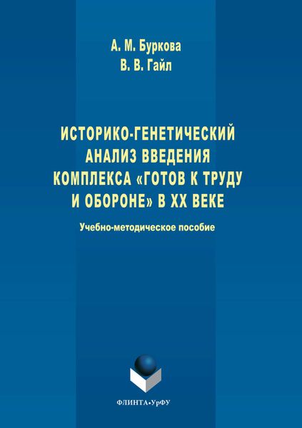 Обложка книги  «Историко-генетический анализ введения комплекса «Готов к труду и обороне» в ХХ веке»