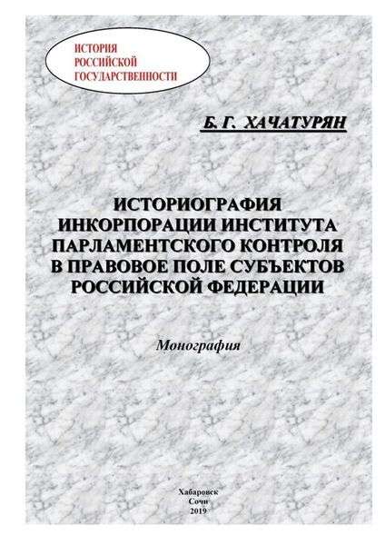 Обложка книги  «Историография инкорпорации института парламентского контроля в правовое поле субъектов Российской Федерации»