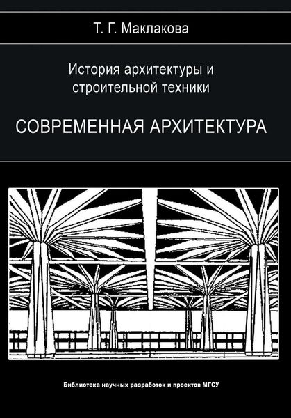Обложка книги  «История архитектуры и строительной техники. Том 2. Современная архитектура»