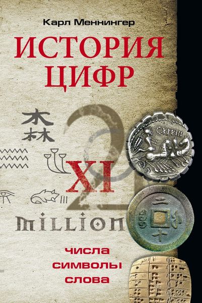 Обложка книги «История цифр. Числа, символы, слова»