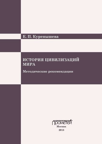 Обложка книги  «История цивилизаций мира. Методические рекомендации»
