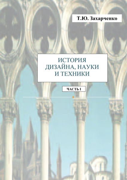 Обложка книги  «История дизайна, науки и техники. Часть I. Практикум»