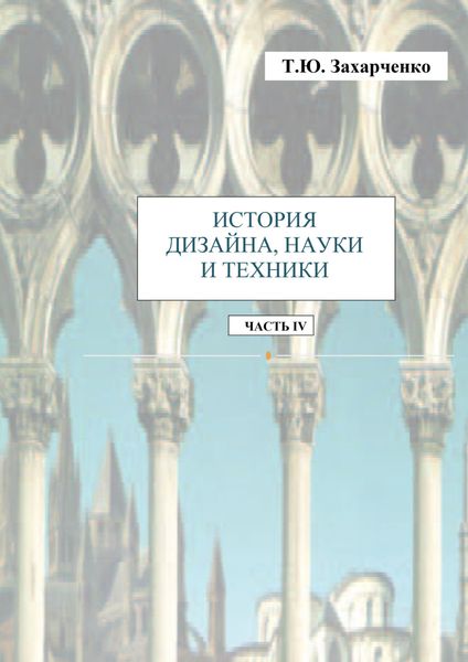 Обложка книги  «История дизайна, науки и техники. Часть IV. Практикум»