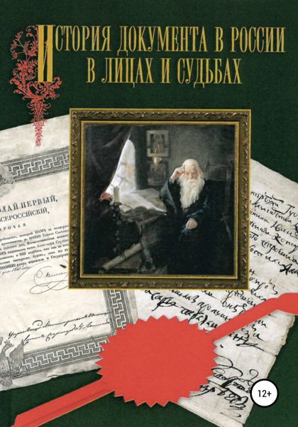 Обложка книги  «История документа в России в лицах и судьбах»