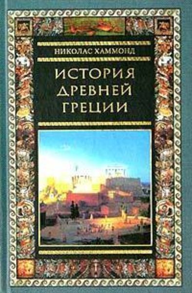 Обложка книги  «История Древней Греции»