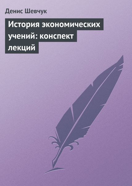 Обложка книги  «История экономических учений: конспект лекций»