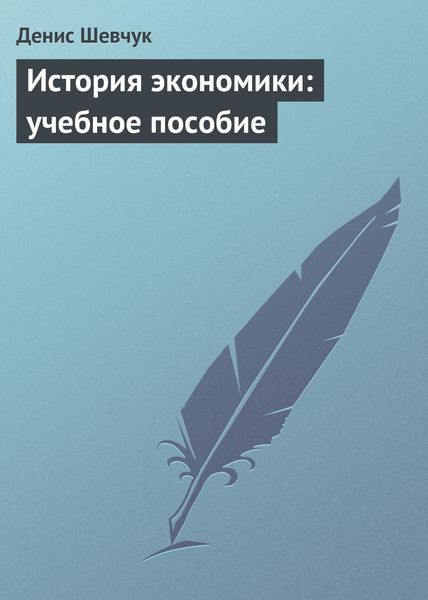 Обложка книги  «История экономики: учебное пособие»