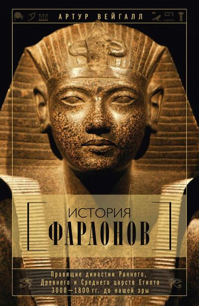 Обложка книги  «История фараонов. Правящие династии Раннего, Древнего и Среднего царств Египта. 3000–1800 гг. до нашей эры»