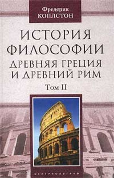 Обложка книги  «История философии. Древняя Греция и Древний Рим. Том II»