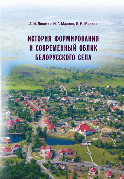 Обложка книги  «История формирования и современный облик белорусского села»