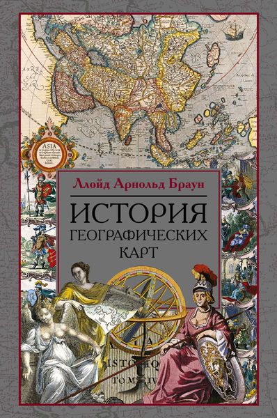 Обложка книги  «История географических карт»
