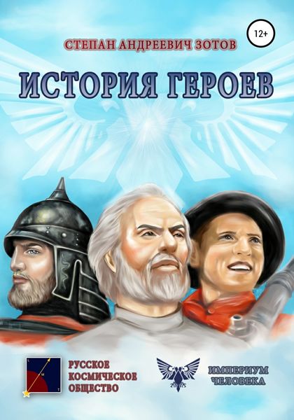 Обложка книги  «История Героев»