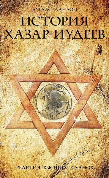 Обложка книги  «История хазар-иудеев. Религия высших кланов»