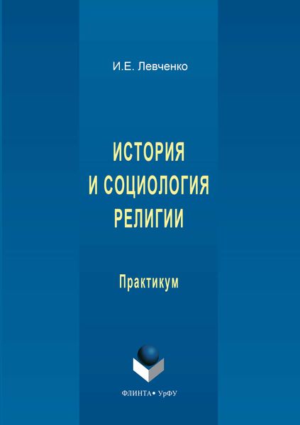 Обложка книги  «История и социология религии»