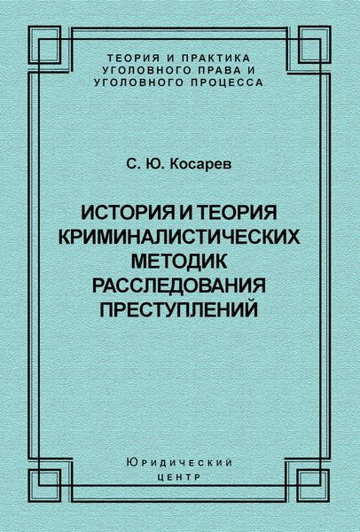 Обложка книги  «История и теория криминалистических методик расследования преступлений»