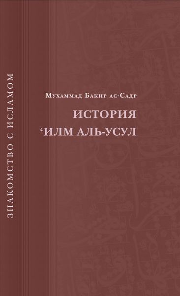 Обложка книги  «История ‘Илм Аль-Усул»