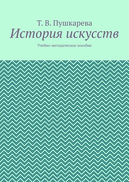 Обложка книги «История искусств. Учебно-методическое пособие»