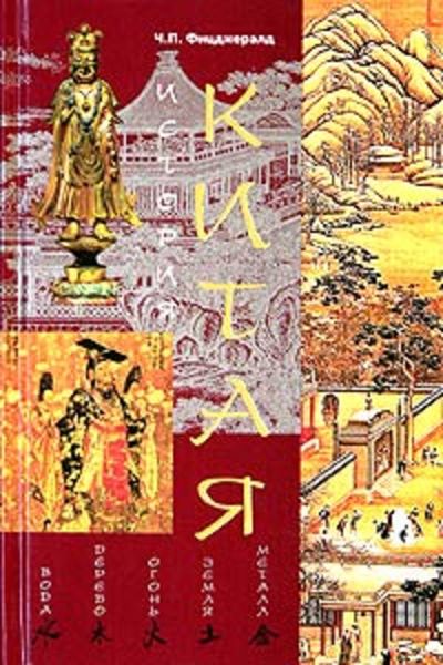 Обложка книги  «История Китая»