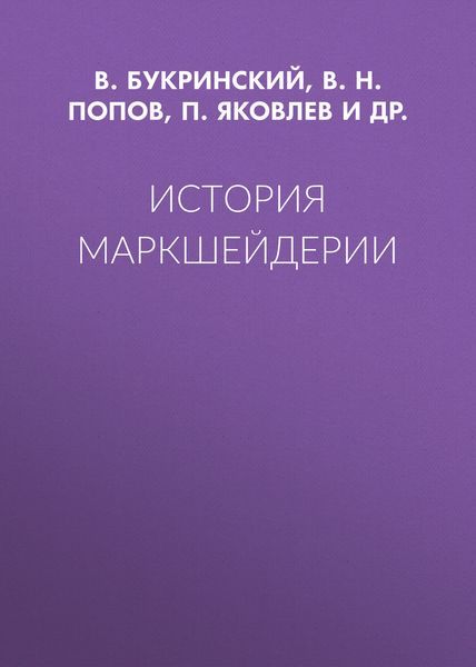 Обложка книги «История маркшейдерии»