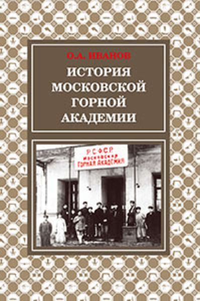 Обложка книги  «История Московской горной академии»