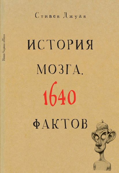 Обложка книги  «История мозга. 1640 фактов»