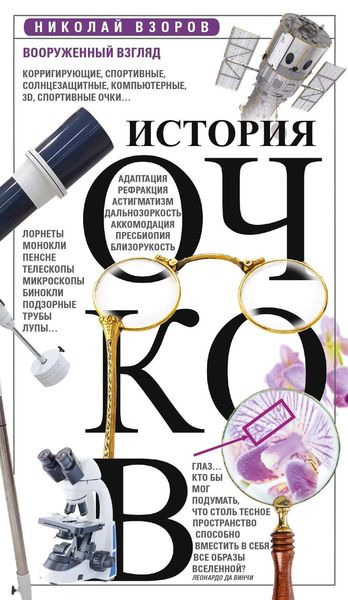 Обложка книги  «История очков, или Вооруженный взгляд»