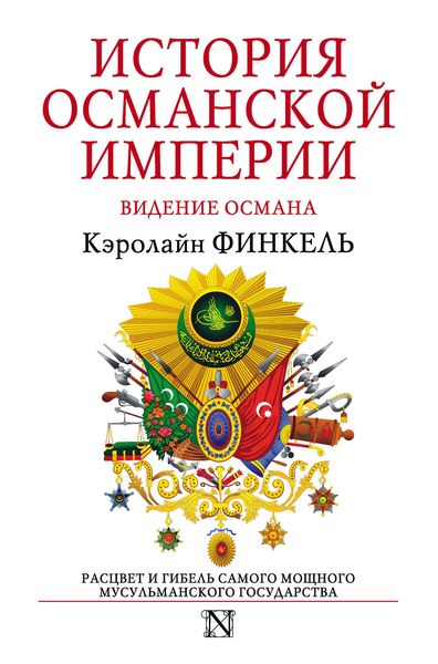 Обложка книги  «История Османской империи. Видение Османа»