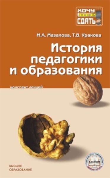 Обложка книги  «История педагогики и образования»