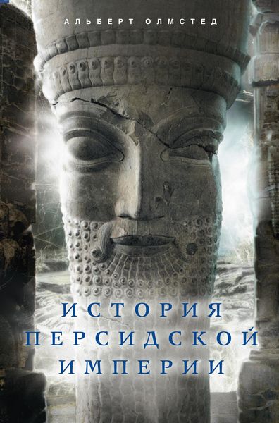 Обложка книги  «История Персидской империи»
