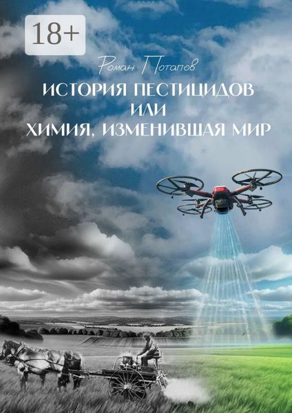 Обложка книги «История пестицидов, или Химия, изменившая мир»
