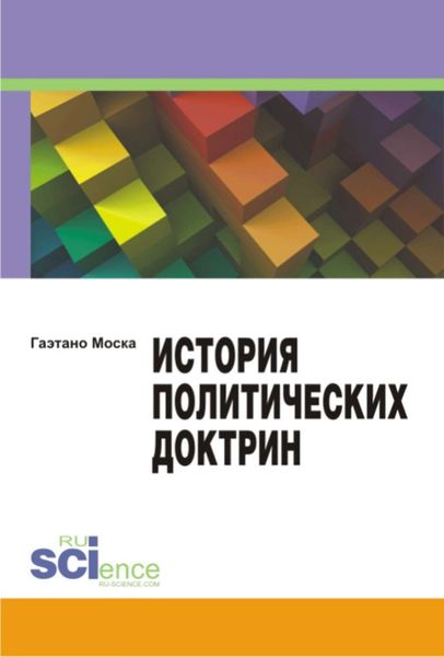 Обложка книги  «История политических доктрин. Монография»