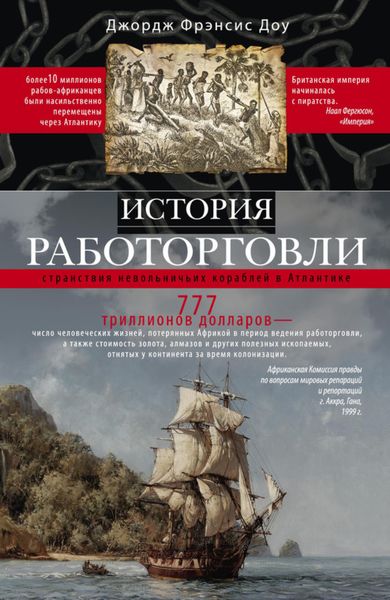 Обложка книги  «История работорговли. Странствия невольничьих кораблей в Антлантике»