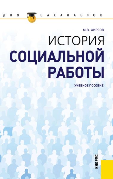 Обложка книги  «История социальной работы»