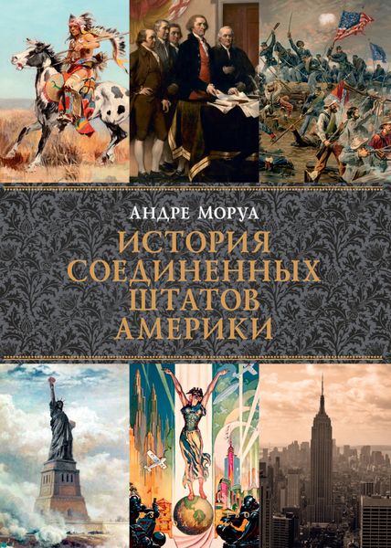 Обложка книги  «История Соединенных Штатов Америки»